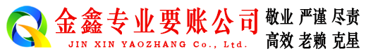 泊头金鑫讨账公司
